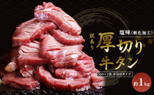 訳あり 厚切り 牛タン 塩味 軟化加工 約1kg 牛たん 塩たん 牛 牛肉 肉 お肉 タン 冷凍 焼肉 配送不可：離島  930211 - 熊本県錦町