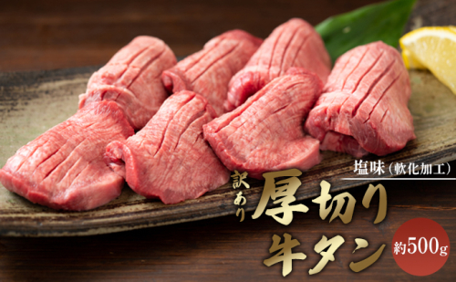 訳あり 厚切り 牛タン 約500g  塩味 軟化加工 牛たん 塩たん 牛 牛肉 肉 お肉 タン 冷凍 焼肉 配送不可:離島  930212 - 熊本県錦町