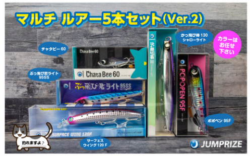 【ジャンプライズ】マルチルアー5本セット（Ver.2）