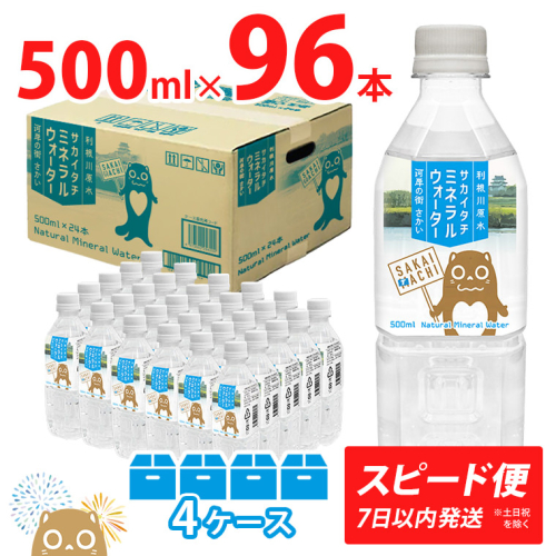 ＜スピード便＞ 利根川原水 サカイタチ ミネラルウォーター 4ケース 500ml (24本×4ケース) 96本 水 K2248 930312 - 茨城県境町