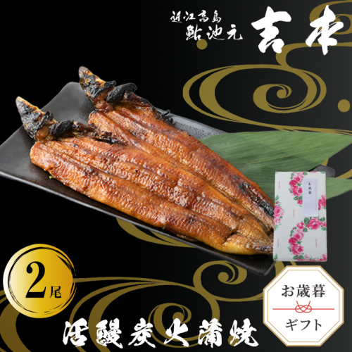 歳暮好適品・のし・包装対応可【B-7503】近江高島鮎池元 吉本 鰻蒲焼２尾 ［高島屋選定品］ 930435 - 滋賀県高島市