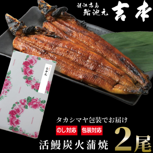 中元好適品・のし・包装対応可【B-7503】近江高島鮎池元 吉本 鰻蒲焼２尾 ［高島屋選定品］ 930435 - 滋賀県高島市