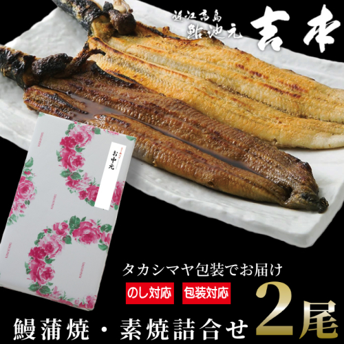 中元好適品・のし・包装対応可【B-7513】近江高島鮎池元 吉本 鰻蒲焼・素焼詰合せ ［高島屋選定品］ 930446 - 滋賀県高島市