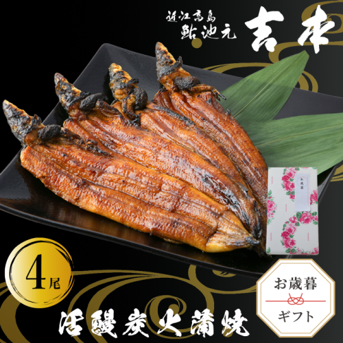 歳暮好適品・のし・包装対応可【B-7523】近江高島鮎池元 吉本 活鰻炭火蒲焼4尾【高島屋選定品】 930484 - 滋賀県高島市