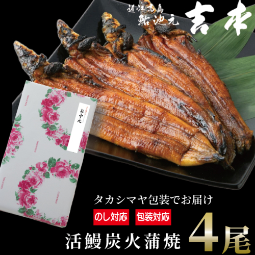 中元好適品・のし・包装対応可【B-7523】近江高島鮎池元 吉本 活鰻炭火蒲焼4尾【高島屋選定品】 930484 - 滋賀県高島市