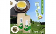 無農薬・化学肥料不使用 百姓番茶(釜炒り茶)2袋セット