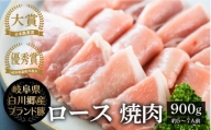 結旨豚 ロース 焼肉用 900g てんから 簡易梱包 訳あり 10000円 1万 豚肉 焼肉 やきにく 肉 訳アリ 岐阜県 白川郷 ブランド豚 肉じゃが [S431]