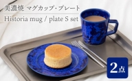 【美濃焼】 マグ × プレートS セット Historia mug × plate S set 【柴田商店】 [TAL061]