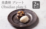 【美濃焼】 プレートS 2枚セット Obsidian plate S pair set 【柴田商店】 [TAL071]