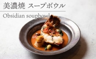 【美濃焼】 スープボウル Obsidian soupbowl 【柴田商店】 [TAL076]