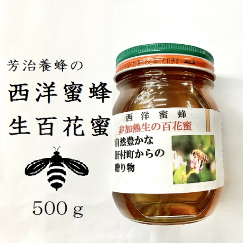 国産 西洋蜂蜜 生百花蜜 500g