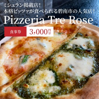 ミシュラン掲載店 Pizzeria Tre Rose 食事券 3,000円分 H134-003 93068 - 愛知県碧南市