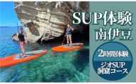 2時間SUP体験（ジオSUP・洞窟ツアー）