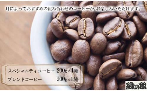 自家焙煎珈琲店「緑の館」／毎月のおすすめスペシャルティコーヒー 200g×4種＋ブレンド 200g×1種（計1kg）コーヒー豆 珈琲