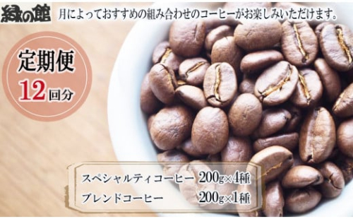 【毎月 定期便 全12回】毎月のおすすめスペシャルティコーヒー 200g×4種＋ブレンド 200g×1種（計1kg）×12回分 毎月発送 コーヒー豆 コーヒー 珈琲 自家焙煎珈琲店 下呂温泉