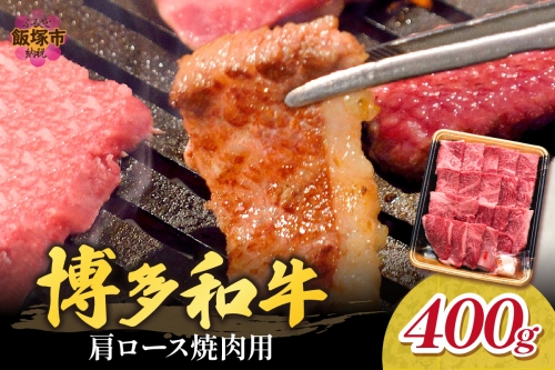 博多和牛 肩ロース焼肉用【B1-024】 930790 - 福岡県飯塚市