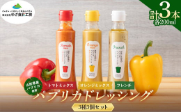 山形県遊佐産のパプリカを使用した無添加ドレッシングです。パプリカ本来の甘みとみずみずしさをそのまま閉じ込めています。サラダはもちろん、揚げ物のソースでも美味しく召し上がれます。野菜きらいなお子様にも食