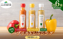 山形県遊佐産のパプリカを使用した無添加ドレッシングです。パプリカ本来の甘みとみずみずしさをそのまま閉じ込めています。サラダはもちろん、揚げ物のソースでも美味しく召し上がれます。野菜きらいなお子様にも食