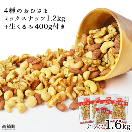 ＜4種のおひさまミックスナッツ1.2kg+生くるみ400g付＞ 93079 - 宮崎県高鍋町