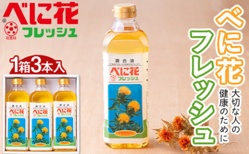 べに花 フレッシュ 1箱 600g×3本入 こめ油 70％・べに花油 30％ブレンド 食用油  調理油 食品 山形県 F2Y-5586