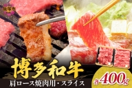 博多和牛 肩ロース焼肉用・スライス【C9-011】