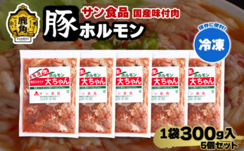 国産 大ちゃんホルモン 「 豚ホルモン 」 冷凍 300g×5個 セット 【サン食品】 鹿角ホルモン 鍋 バーベキュー セット おかず おつまみ 食べやすい お手軽 小分け 安全 お中元 お歳暮 グルメ ギフト 故郷 秋田 あきた 鹿角市 鹿角 送料無料 