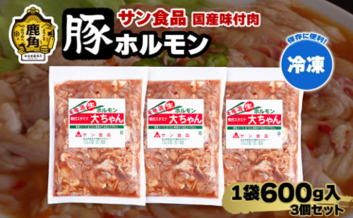  国産 大ちゃんホルモン 「 豚ホルモン 」 冷凍 600g×3個 セット 【サン食品】 鹿角ホルモン 鍋 バーベキュー セット おかず おつまみ 食べやすい お手軽 小分け 安全 お中元 お歳暮 グルメ ギフト 故郷 秋田 あきた 鹿角市 鹿角 送料無料 