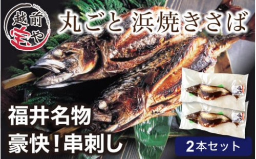 【福井名物】丸ごと浜焼きサバ 串刺し 2本入 [A-088016] 