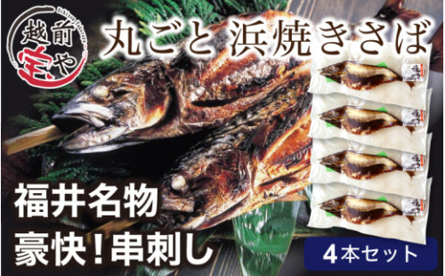 【福井名物】丸ごと浜焼きサバ 串刺し 4本入 [A-088017] 