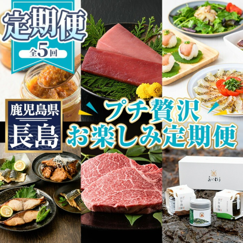 <定期便・計5回>プチ贅沢お楽しみ定期便【長島町】nagashima-1051 930918 - 鹿児島県長島町