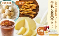 佐渡乳業　コーヒー牛乳とお菓子のコラボセット５種