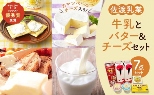 佐渡乳業　牛乳とバター＆チーズセット７点セット