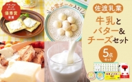 佐渡乳業　牛乳とバター＆チーズセット５点セット