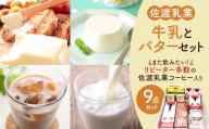 佐渡乳業　バターと牛乳たっぷり９点セット