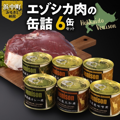 エゾシカ肉の缶詰　6缶セット 930960 - 北海道浜中町