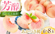 [先行予約]桃 藤渕果樹園のあかつき桃 6〜8玉入り [2026年7月〜発送] / フルーツ 果物 くだもの 食品 人気 おすすめ 送料無料 桃 もも あかつき桃 モモ 季節のフルーツ あかつき 甘い ジューシー 旬 夏 産地直送 愛媛 内子町 国産 ふるさと納税 お取り寄せ ギフト 特産品 四国 返礼品 愛媛県 [株式会社内子フレッシュパークからり] [BKAD058]