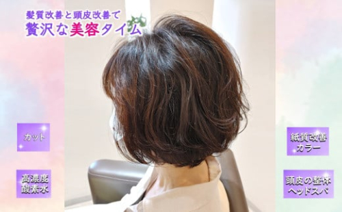 「髪質改善と頭皮改善で贅沢な美容タイム」 ご利用券 カット 髪質改善カラー 頭皮の整体ヘッドスパ  高濃度酸素水 所要時間 150分