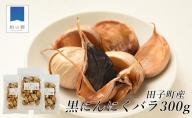 田子町産熟成黒にんにく 食べきりサイズ 100g×3袋