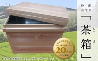 ５７１３　掛川産手作り　茶箱　（ちゃばこ）20㎏用（防湿防虫保存箱・木箱）　サンサンファーム
