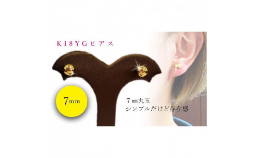 K18 丸玉 7mm ピアス K18イエローゴールド アクセサリー ピアス 【JP0522a】