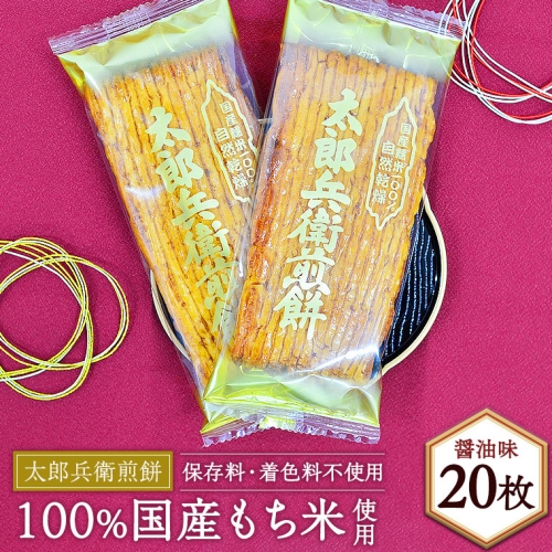 太郎兵衛煎餅　醤油味21枚【箱入】