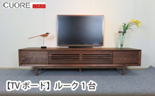 No.244 【TVボード】ルーク1台 ／ 家具 インテリア ウォールナット 無垢材 広島県