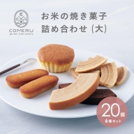 SB0387　お米の焼き菓子詰め合わせ(大)　6種/20個入