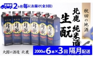 【隔月3回定期便】北鹿『純米酒生もとパック』2L×6本(全18本) 400P4001