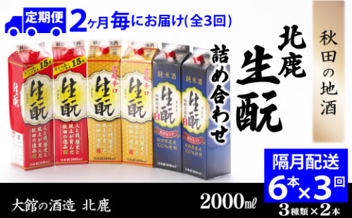 【隔月3回定期便】北鹿『生もとパック詰め合わせ』３種類×各2本計6本（全18本） 400P4002