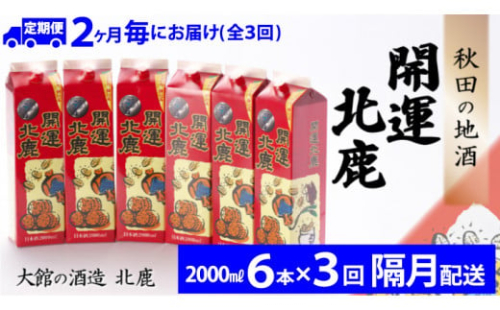 【隔月3回定期便】北鹿開運パック2L×6本(全18本) 335P4002