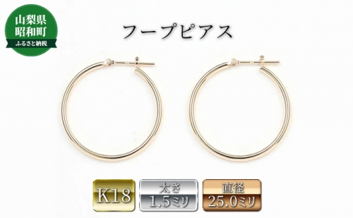 K18 フープピアス 1.5×25 111640 931514 - 山梨県昭和町
