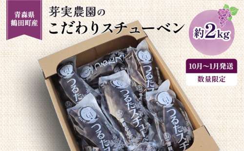 【数量限定】芽実農園の農家直送スチューベン 約2kg【11月～1月発送】青森県鶴田町産 931650 - 青森県鶴田町