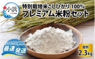 厳選素材 特別栽培米こしひかり100％ プレミアム米粉セット 2.3kg