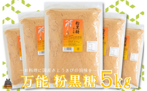 2058徳之島の梅山商店さんの粉黒糖5kg（1kg×5袋） ( 黒砂糖 黒糖 調味料 砂糖 さとうきび 徳之島 鹿児島 大容量 料理 お菓子づくり 5袋 )